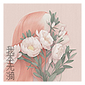 我本无漪头.jpg