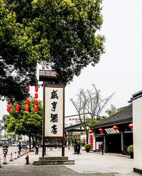 咸亨.jpg