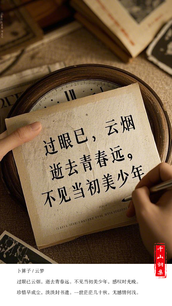 03卜算子01云梦.jpg