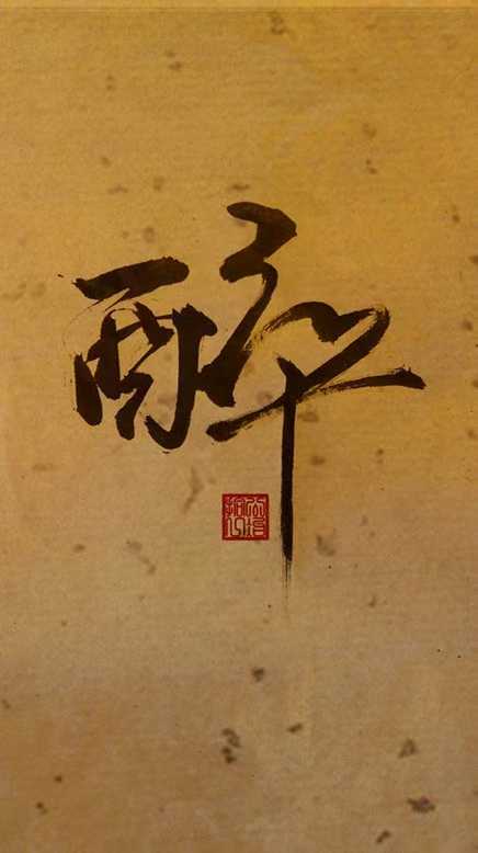 醉影.jpg