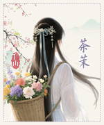 茶茉头.jpg