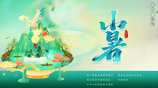 小暑1_副本_副本.jpg