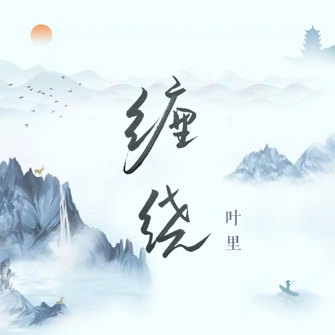 缠绕.jpg