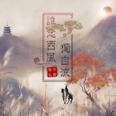 谁念西风独自凉_conew1.jpg
