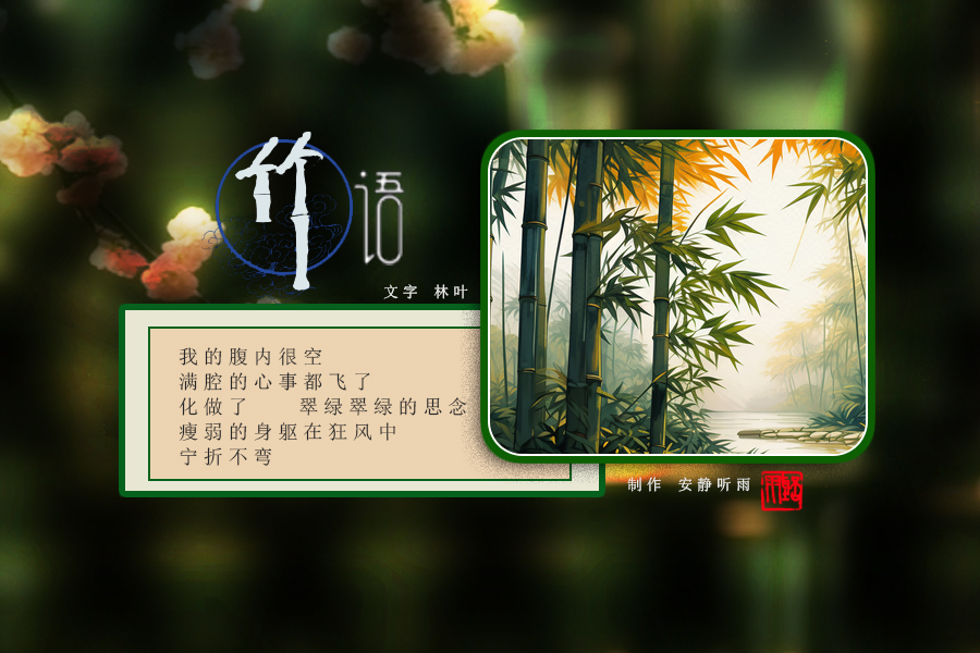 竹语1.jpg