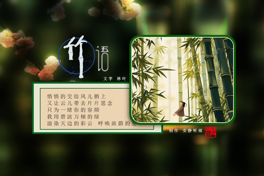 竹语4.jpg